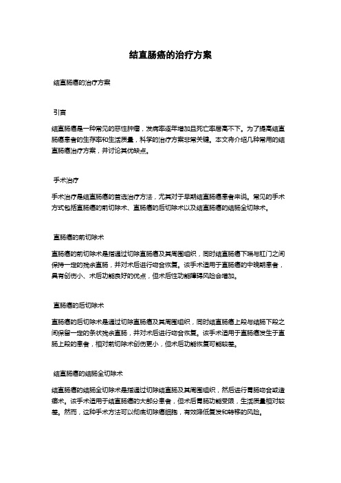 结直肠癌的治疗方案