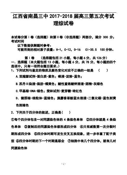 2017-2018届江西省南昌三中高三第五次考试理科综合试题及答案