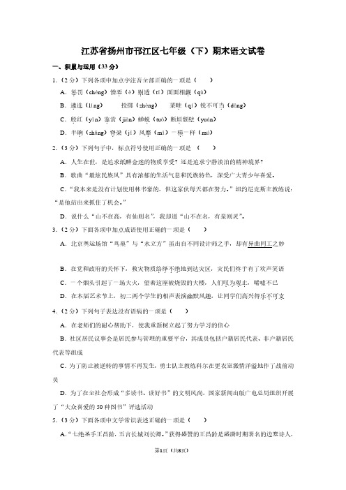 江苏省扬州市邗江区七年级(下)期末语文试卷