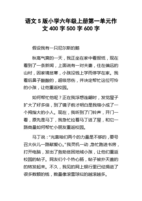 语文S版小学六年级上册第一单元作文400字500字600字