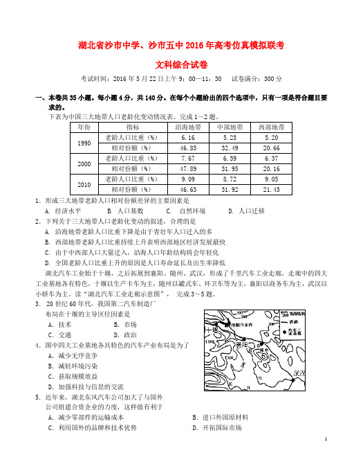 湖北省沙市中学、沙市五中高考文综仿真模拟联考试题解析