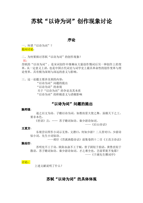 苏轼“以诗为词”创作现象探讨课件学生版