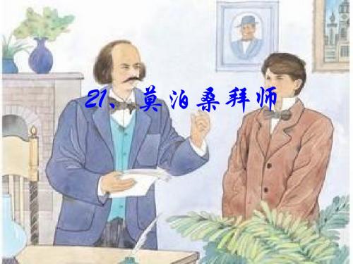 苏教版语文六年级下册21莫泊桑拜师课件