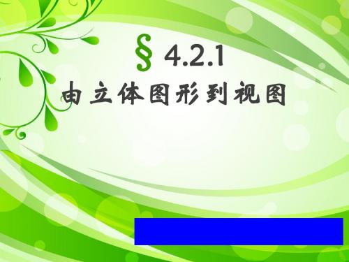 华师大版七年级上册4.2.1由立体图形到视图课件(共20张PPT)