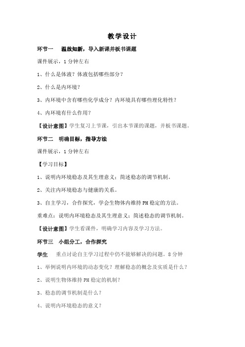 高中生物_内环境稳态的重要性教学设计学情分析教材分析课后反思