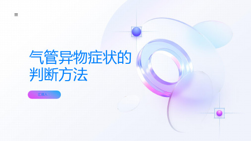 如何判断气管异物有哪些症状