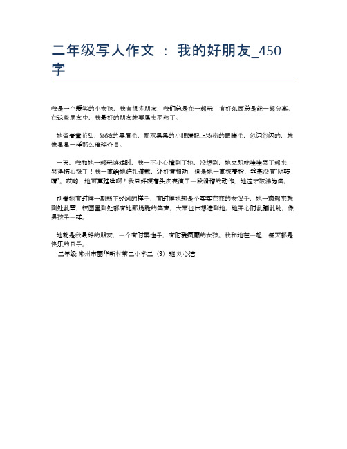 二年级写人作文 ： 我的好朋友_450字