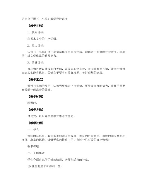 语文公开课《丑小鸭》教学设计