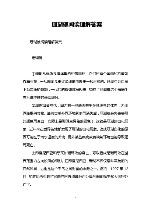 珊瑚礁阅读理解答案