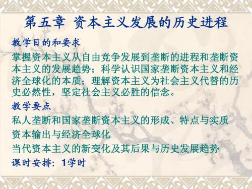 第五章 资本主义发展的历史进程