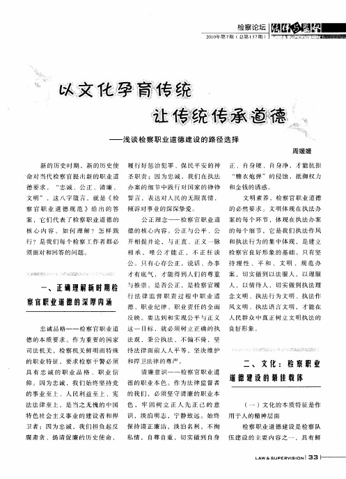 以文化孕育传统 让传统传承道德——浅谈检察职业道德建设的路径选择