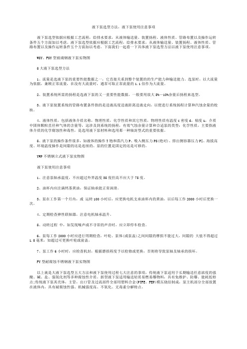 液下泵选型方法,液下泵使用注意事项