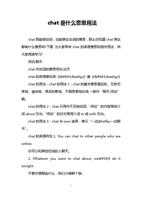 chat是什么意思用法