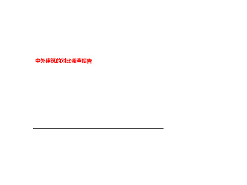 中外建筑的对比调查报告