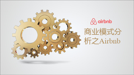 Airbnb商业模式分析