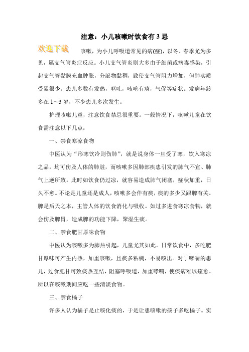 注意：小儿咳嗽时饮食有3忌