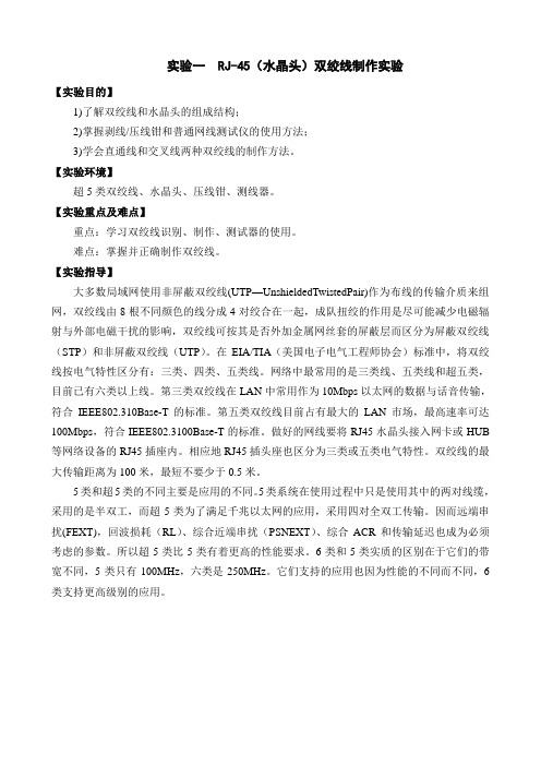 实验一 RJ-45(水晶头)双绞线制作实验