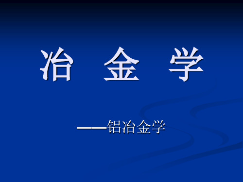 氧化铝-拜耳法