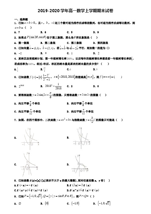 (9份试卷汇总)2019-2020学年福建省福州市数学高一(上)期末质量检测模拟试题