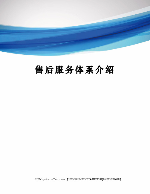 售后服务体系介绍完整版