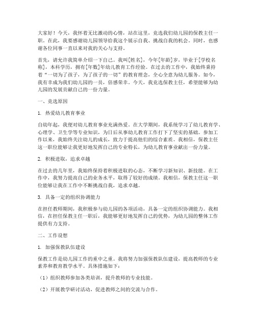 保教主任岗位竞选发言稿