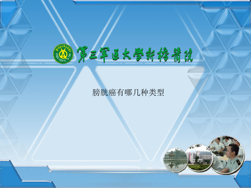 膀胱癌有哪几种类型