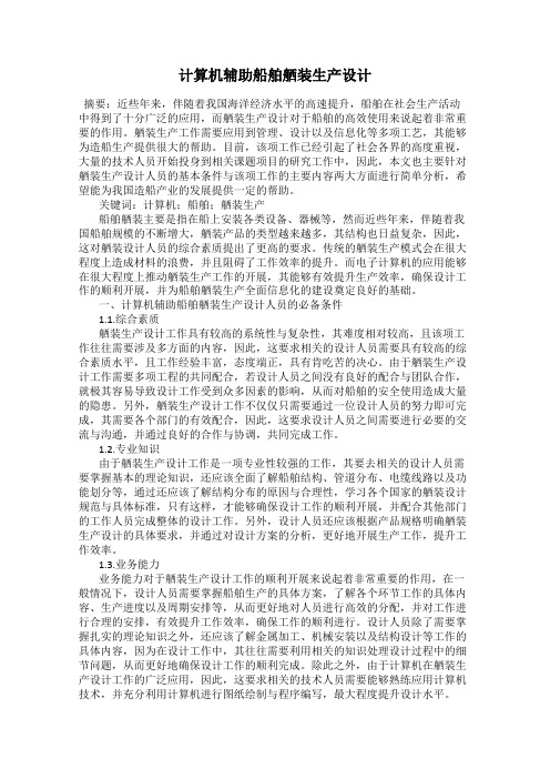 计算机辅助船舶舾装生产设计