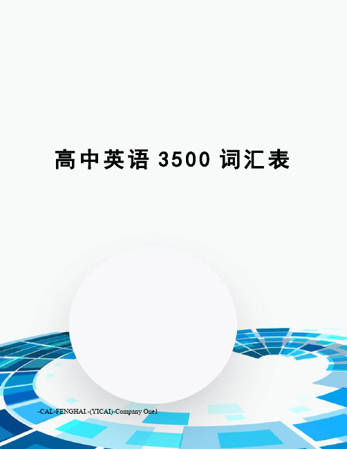 高中英语3500词汇表