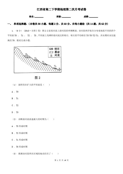 江西省高二下学期地理第二次月考试卷