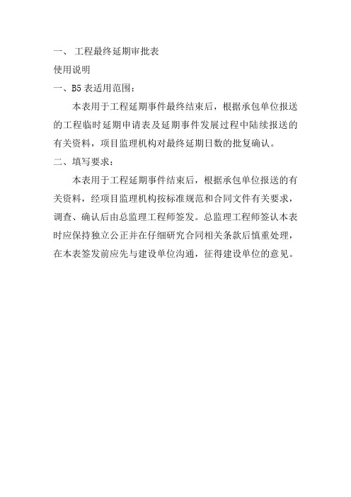 工程最终延期审批表