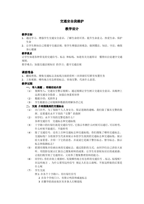初中综合实践活动《会服务活动  6.交通秩序我维护》优质课教案_8