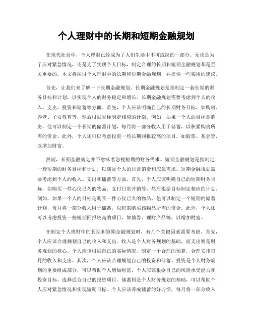 个人理财中的长期和短期金融规划