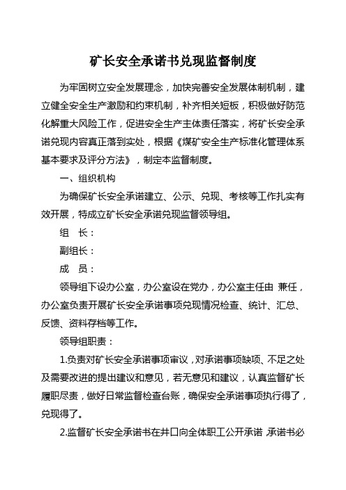 9.矿长安全承诺书兑现监督制度
