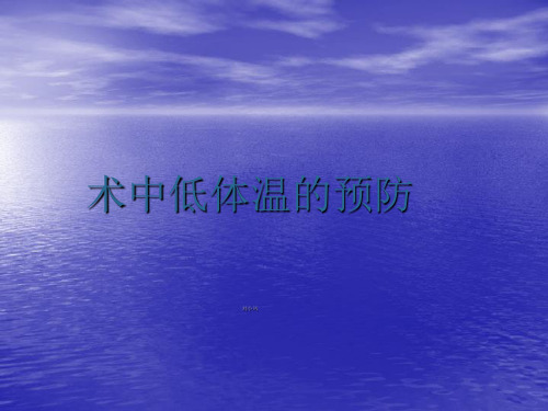 术中低体温的预防