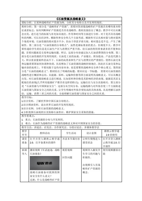 2.2石油资源及战略意义(教学设计)-高二地理(中图版2019选择性必修3)