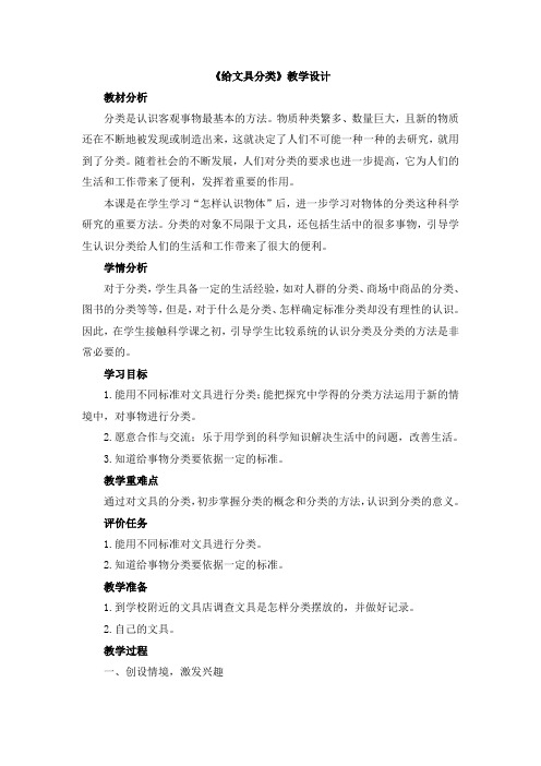 三年级上册科学教案-给文具分类  青岛版(六年制)