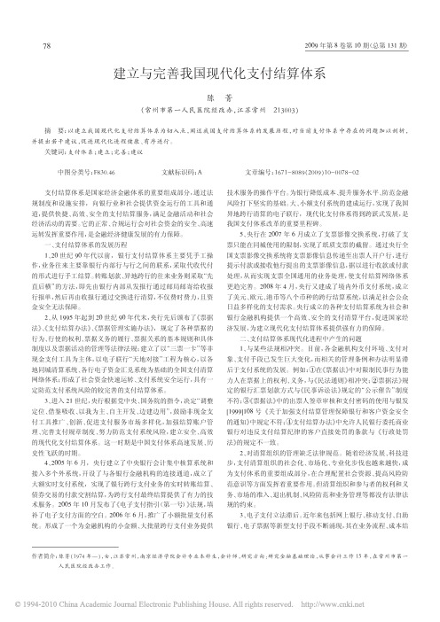 建立与完善我国现代化支付结算体系