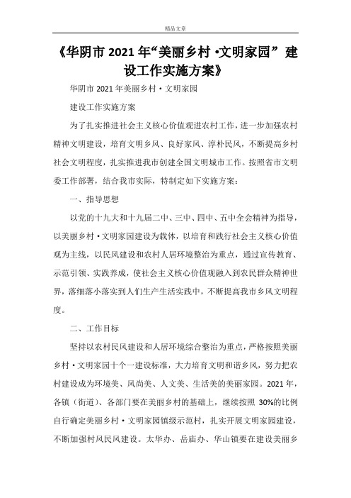 《华阴市2021年“美丽乡村·文明家园” 建设工作实施方案》
