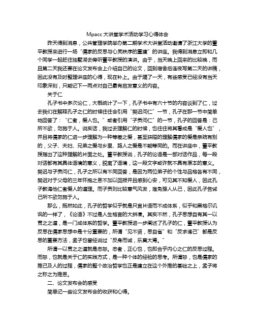 Mpacc大讲堂学术活动学习心得体会