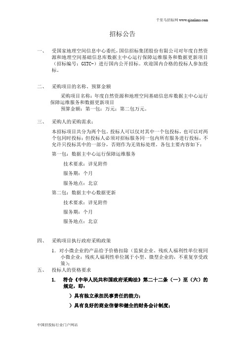 自然资源和地理空间基础信息库数据主中心招投标书范本