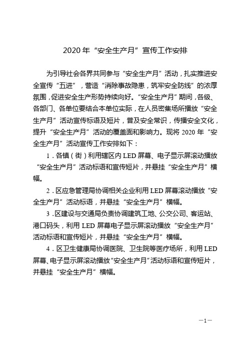 2020年“安全生产月”宣传工作安排【模板】