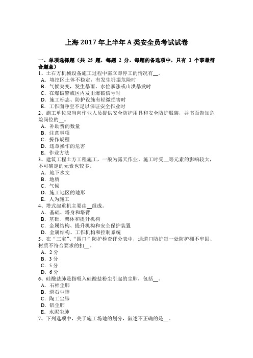 上海2017年上半年A类安全员考试试卷