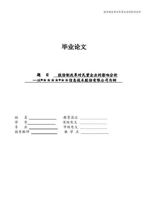 股份制改革对私营企业的影响分析