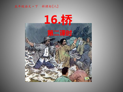 五年级下语文课件-16 桥 第二课时 人教新课标共27张PPT