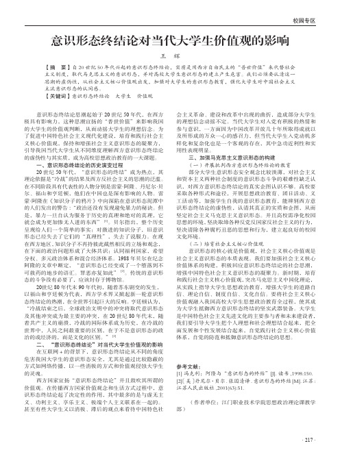 意识形态终结论对当代大学生价值观的影响