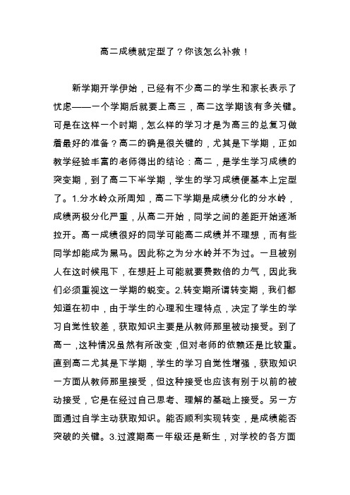 高二成绩就定型了？你该怎么补救!