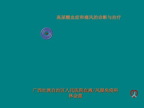 高尿酸血症与痛风的诊断和治疗ppt课件