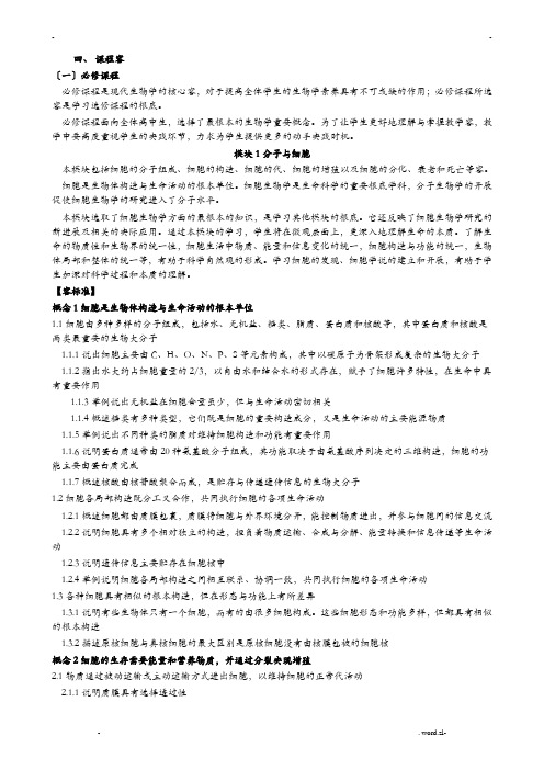 2018年普通高中生物课程标准