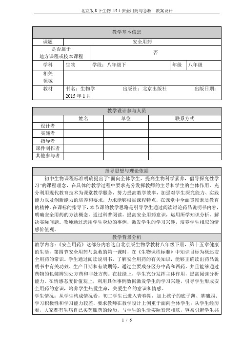 北京版8下生物 15.4安全用药与急救  教案设计