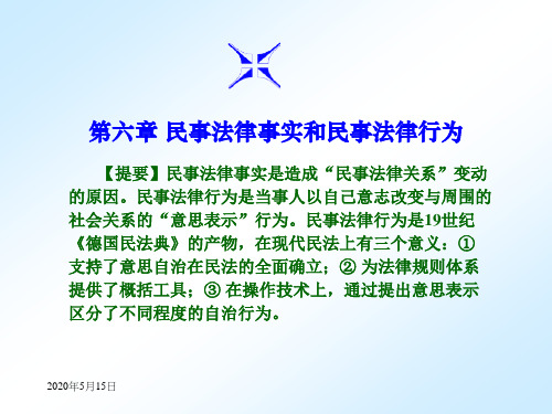 民法总论6.第六章 民事法律行为